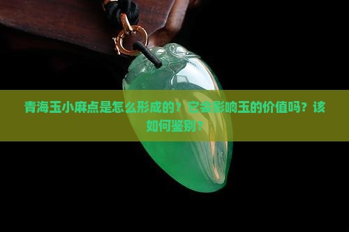 青海玉小麻点