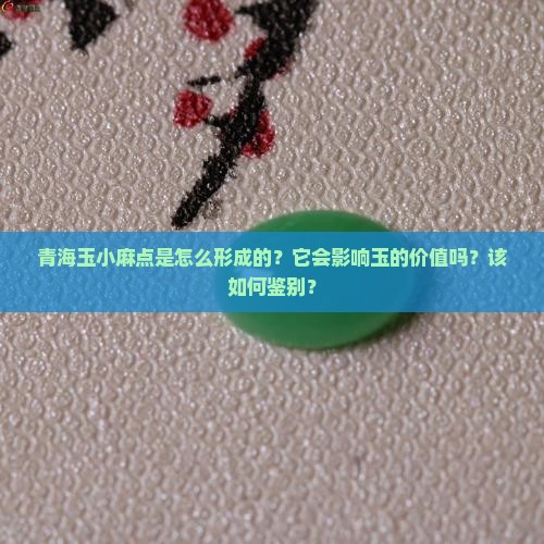青海玉小麻点