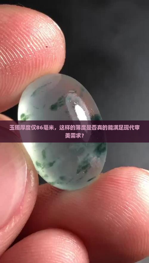 玉镯厚的86的薄不薄