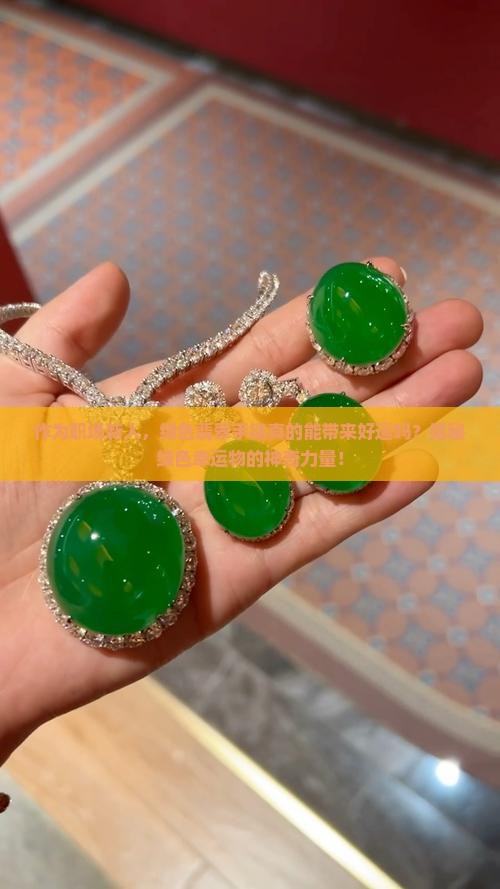 幸运色是绿色带绿翡翠