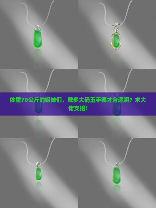 体重70公斤戴多大型号玉手镯可以戴