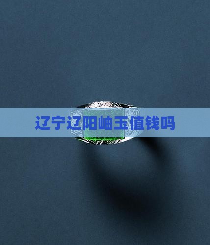 辽阳岫玉值钱吗