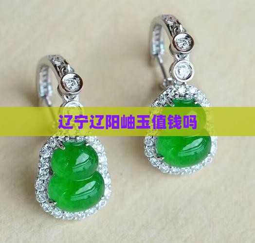 辽阳岫玉值钱吗
