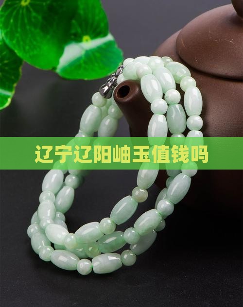 辽阳岫玉值钱吗