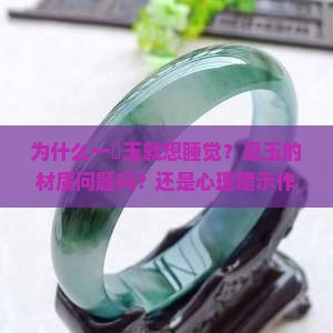 为什么我一擵玉就要睡觉