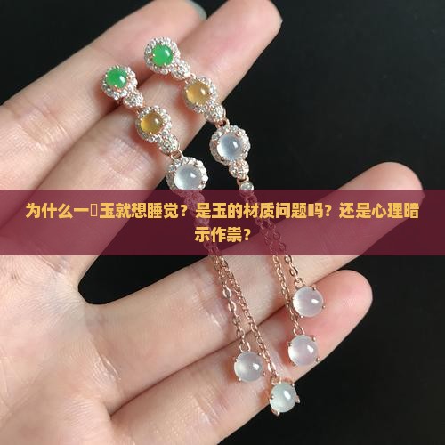 为什么我一擵玉就要睡觉