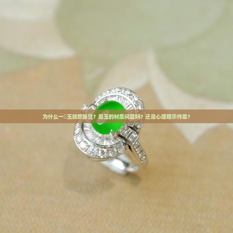 为什么我一擵玉就要睡觉