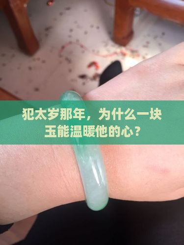 犯太岁为什么要戴玉
