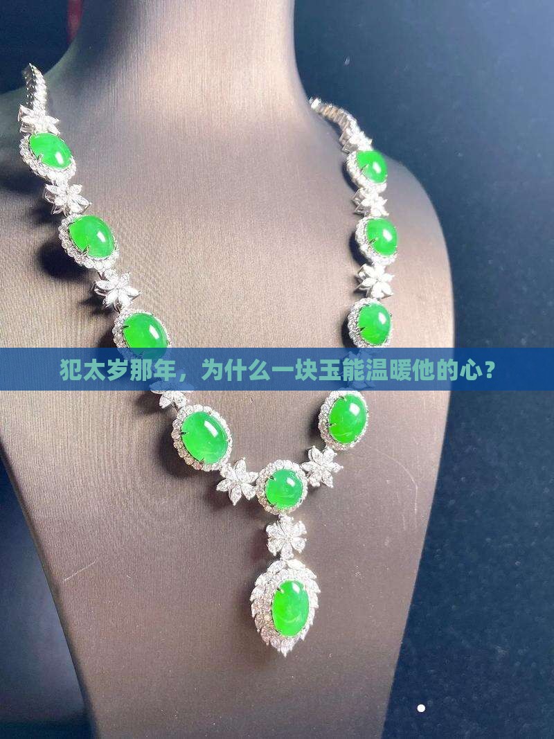 犯太岁为什么要戴玉
