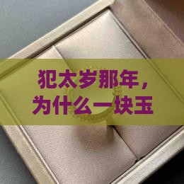 犯太岁为什么要戴玉