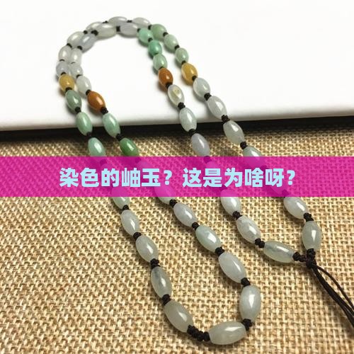 染色的岫玉