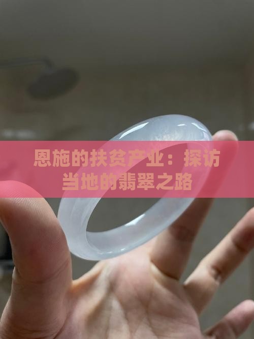 恩施的扶贫翡翠