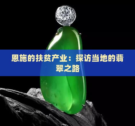 恩施的扶贫翡翠