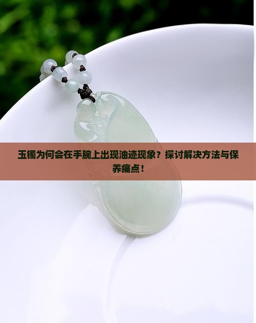 玉镯戴在手腕上有油