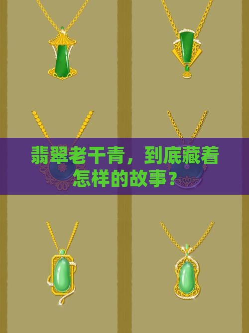 翡翠老干青