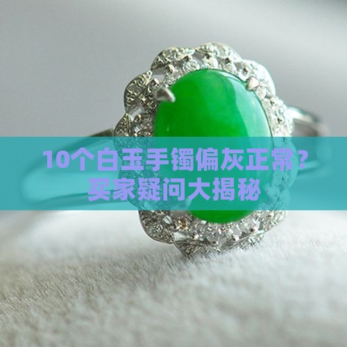 白玉手镯偏灰正常吗 白玉手镯偏灰正常吗