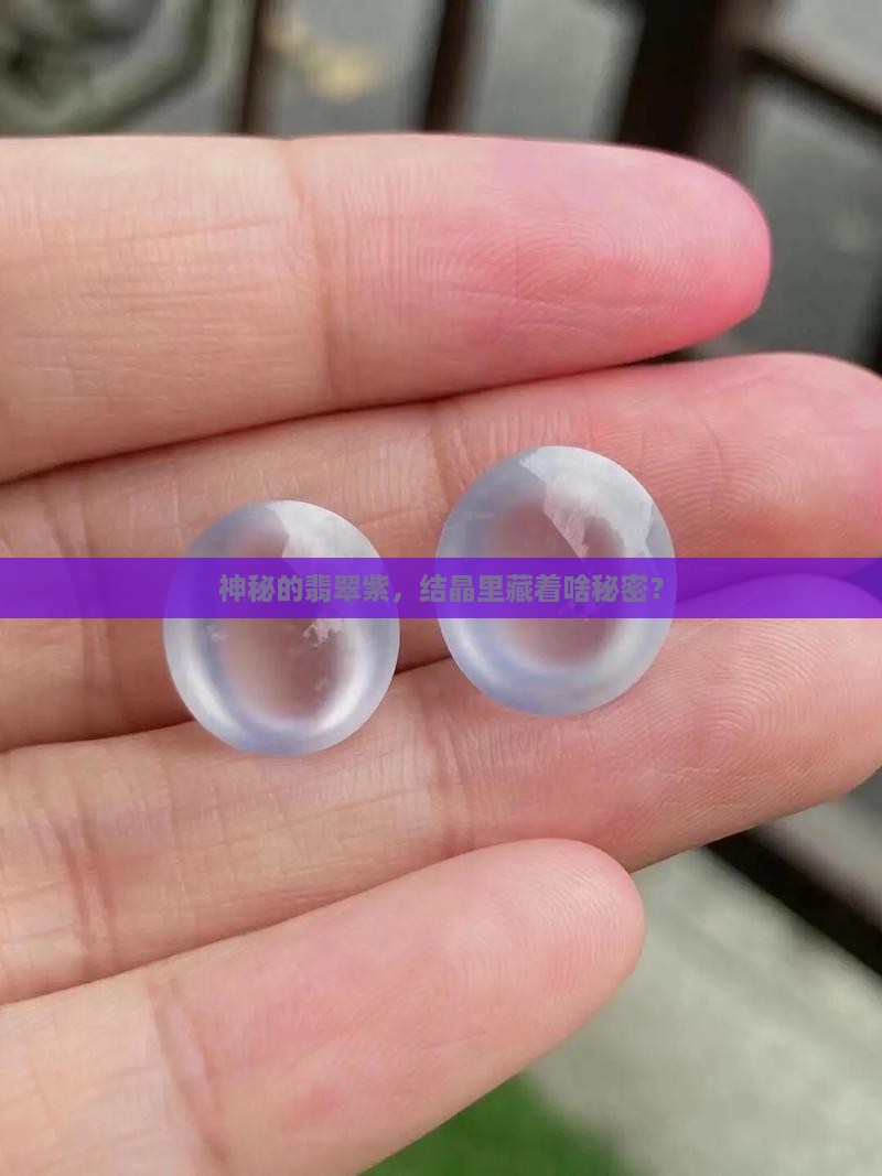 翡翠紫结晶