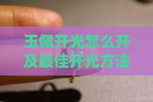 玉佩开光怎么开