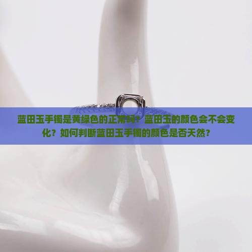 蓝田玉手镯黄绿色正常吗