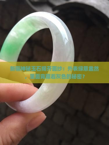 新疆有种玉皮子发绿切开是灰色的
