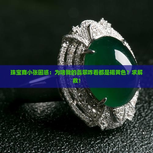 翡翠褐黄色颜色成英未定