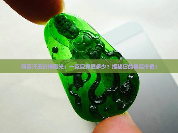阿富汗玉一克多钱