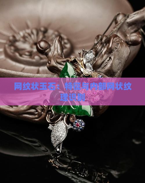 网纹状玉石