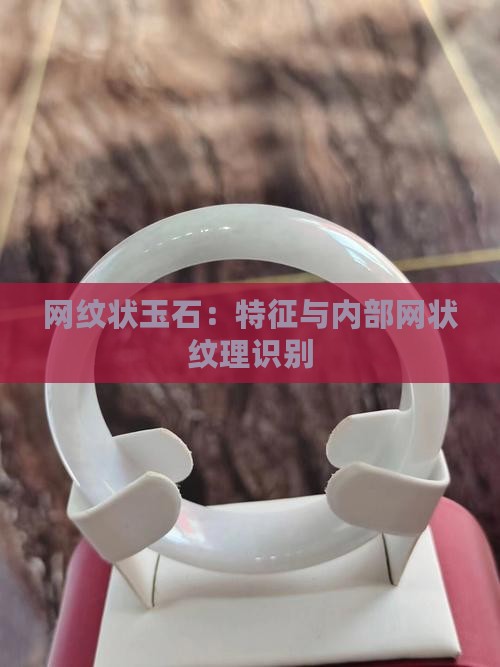 网纹状玉石