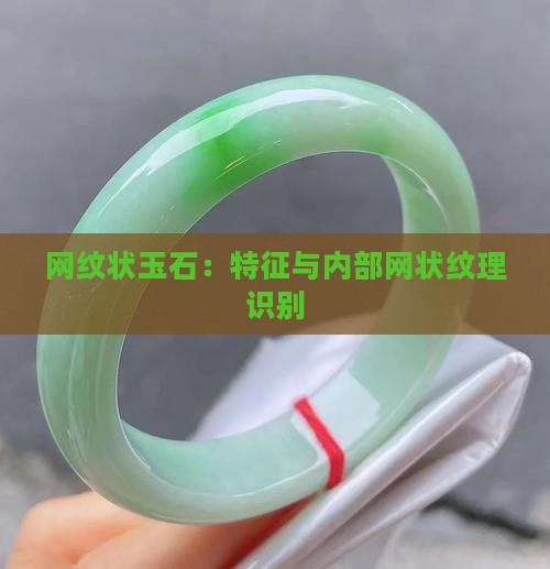 网纹状玉石
