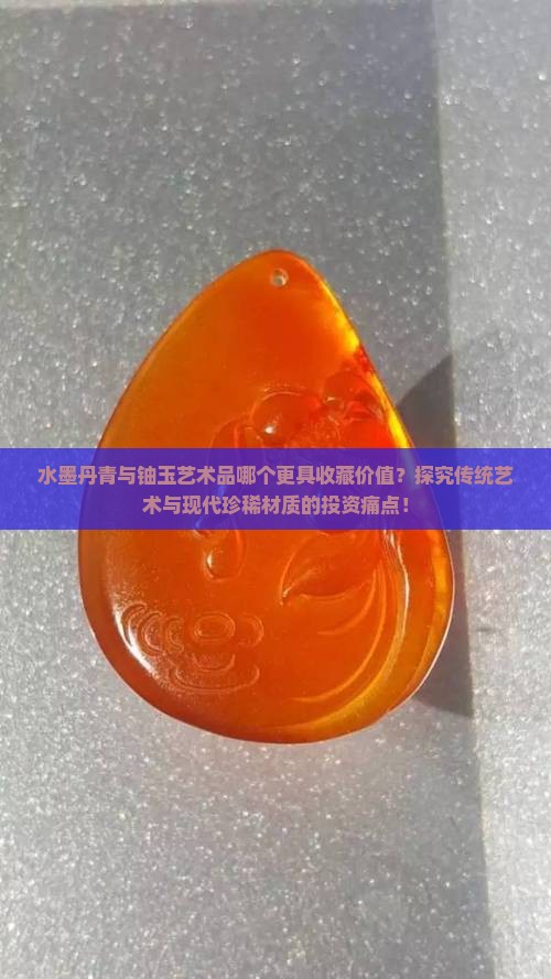 水墨丹青和铀玉哪个好