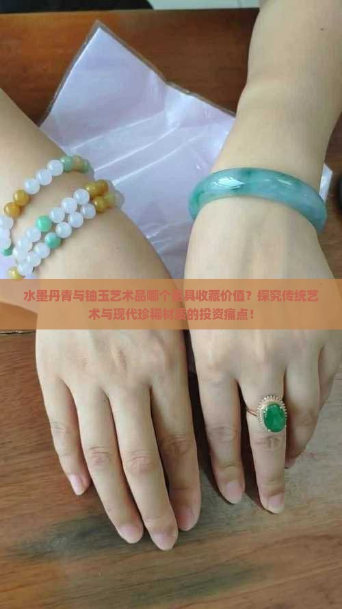 水墨丹青和铀玉哪个好