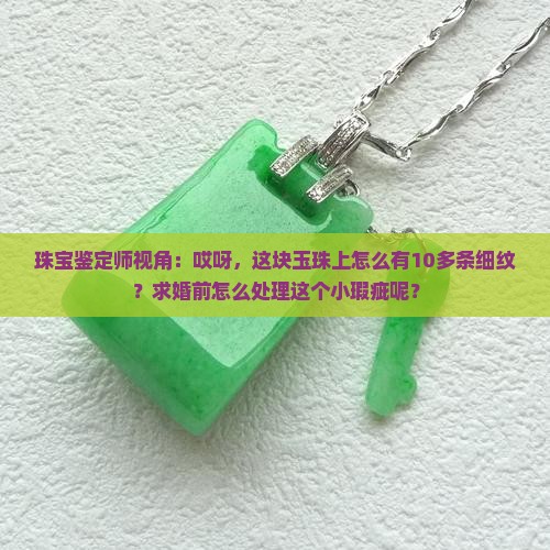 玉珠里面有很多细纹