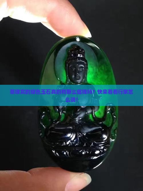 菲律宾绿色玉石值钱吗