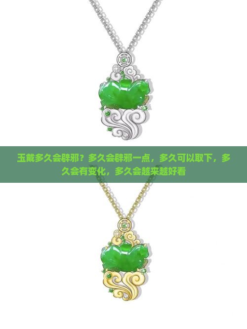 玉戴多久会辟邪