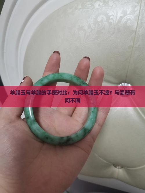 羊脂玉凉不凉