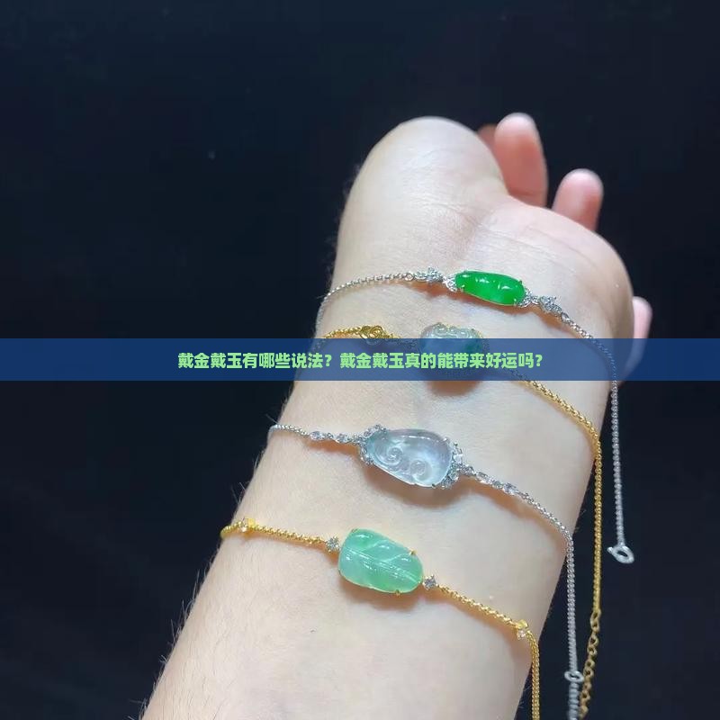 戴金戴玉的说法