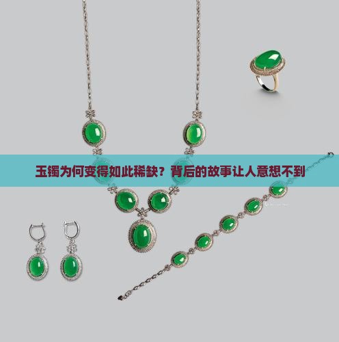 玉镯的稀缺性