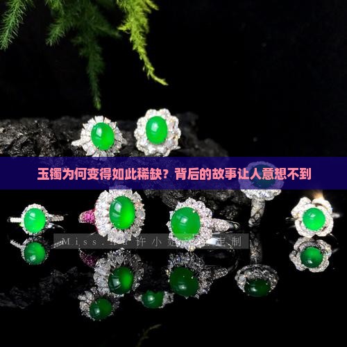 玉镯的稀缺性