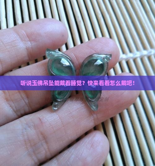 玉佛吊坠佩戴睡觉时可以戴