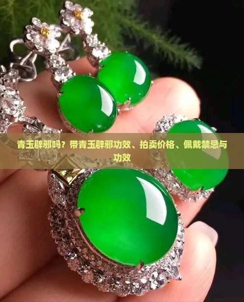 青玉辟邪吗