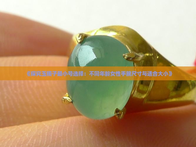 玉镯子最小号是多少