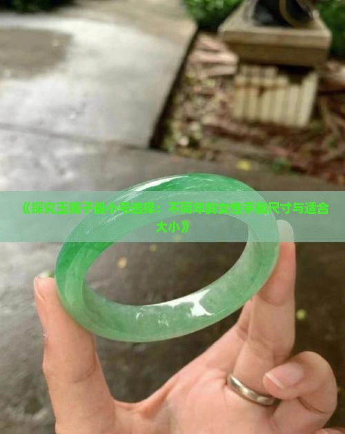 玉镯子最小号是多少