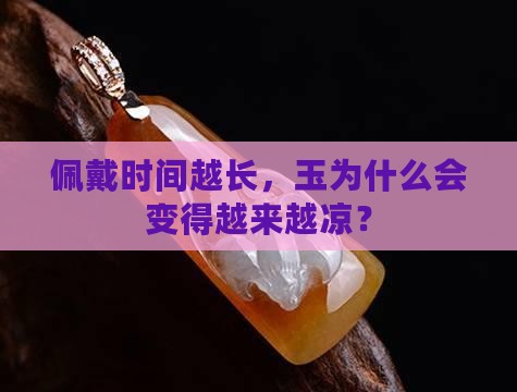 玉是不是越带越凉