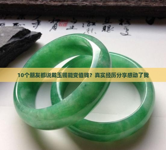 玉镯常戴会变值钱吗