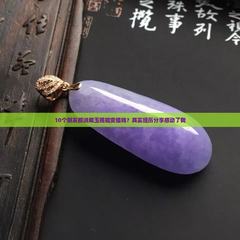 玉镯常戴会变值钱吗