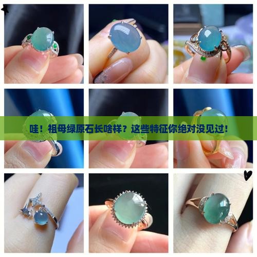 祖母绿原石特征