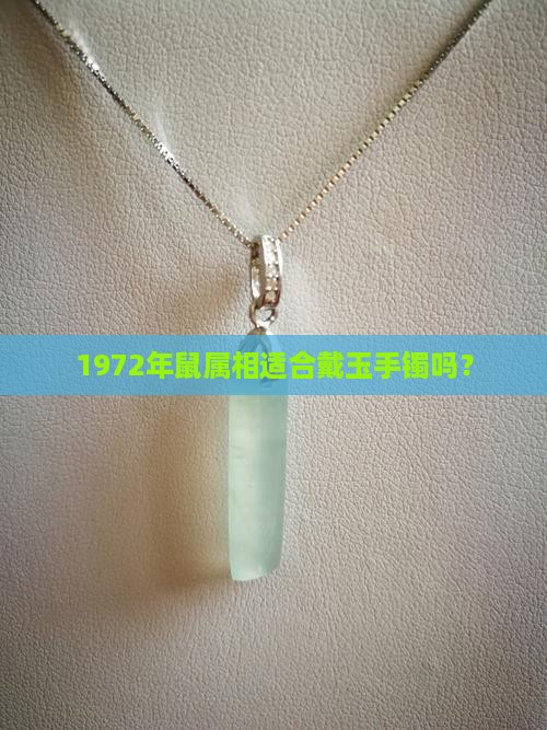 1972年鼠属相适合戴玉