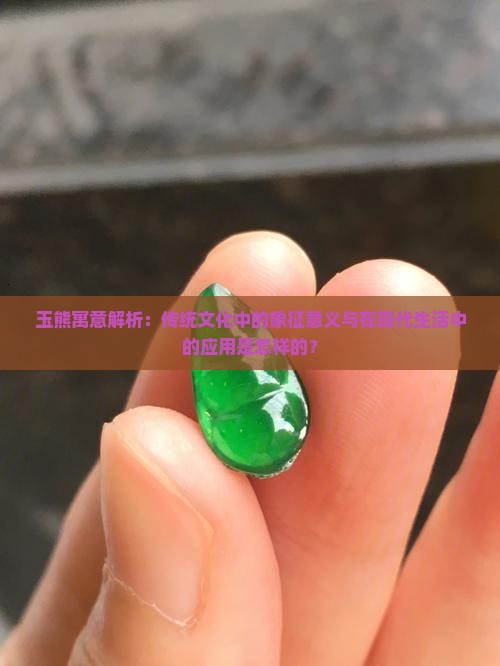 玉熊的寓意