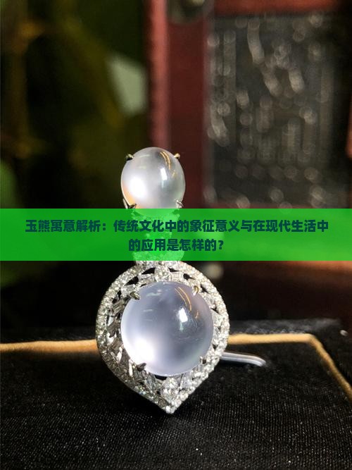 玉熊的寓意