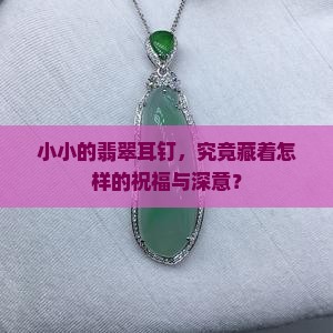 翡翠耳钉的寓意